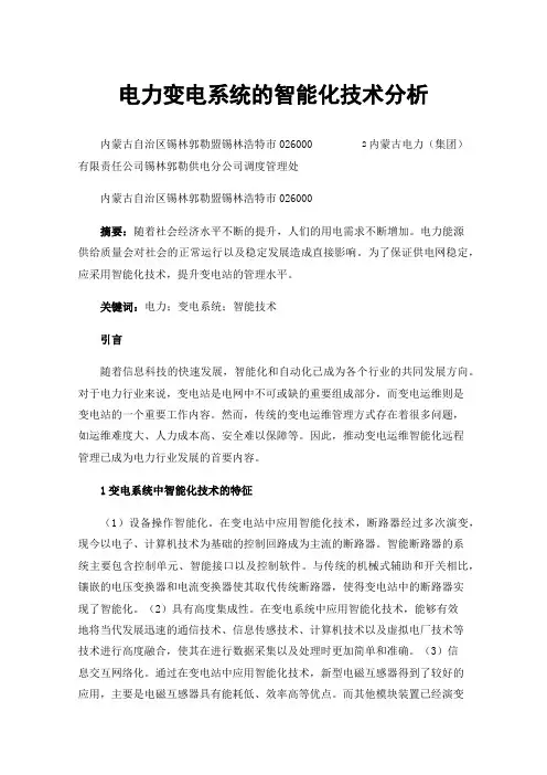 电力变电系统的智能化技术分析