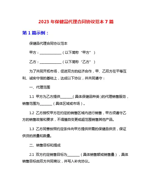 2023年保健品代理合同协议范本7篇