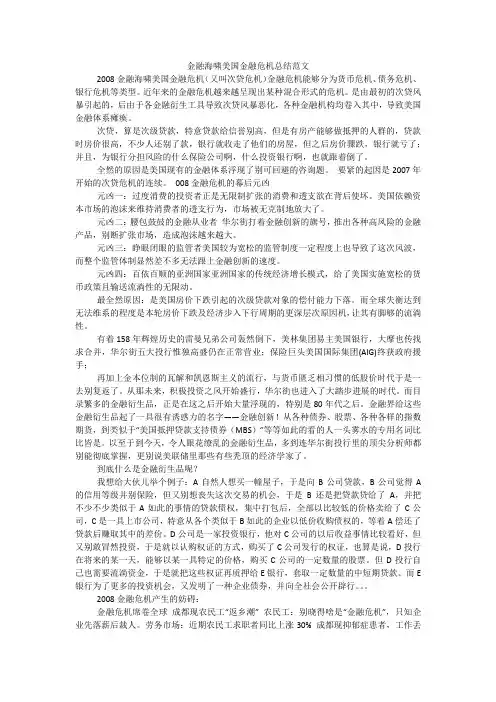 金融海啸美国金融危机总结范文