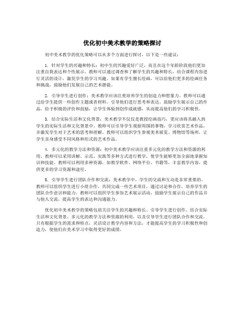 优化初中美术教学的策略探讨