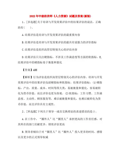 2022年中级经济师《人力资源》试题及答案(新版)