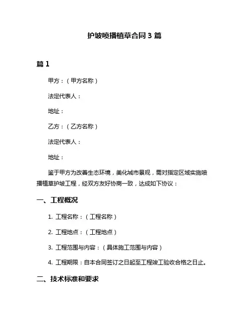 护坡喷播植草合同3篇