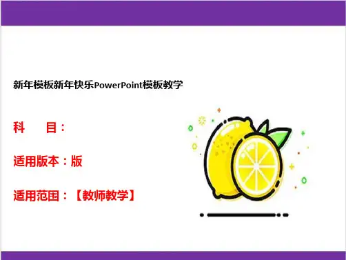 新年模板新年快乐PowerPoint模板教学