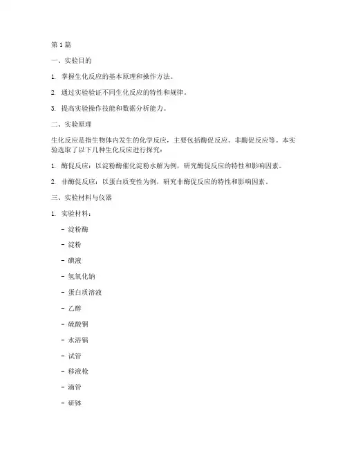生化反应设计实验报告(3篇)