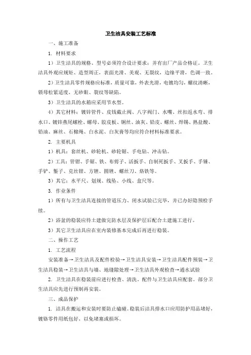 卫生洁具安装工艺标准