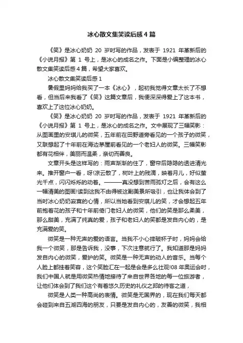 冰心散文集笑读后感4篇