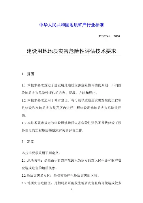 建设用地地质灾害危险性评估技术要求DZ0245-2004