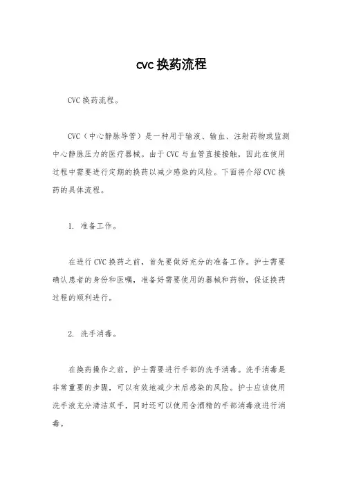 cvc换药流程