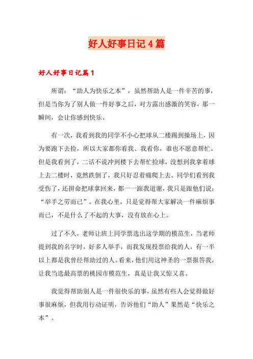 好人好事日记4篇