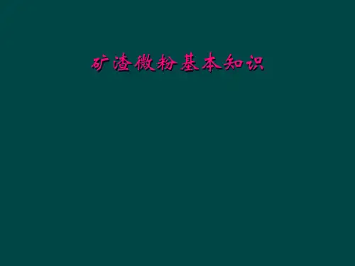 矿渣微粉基本知识