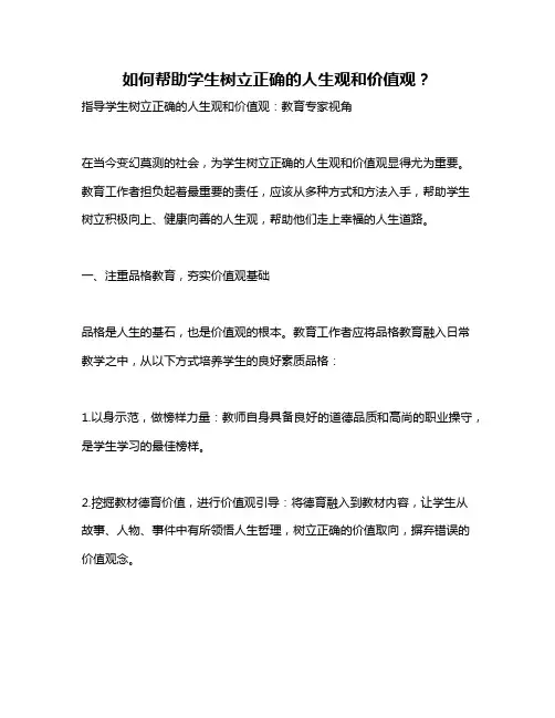 如何帮助学生树立正确的人生观和价值观？