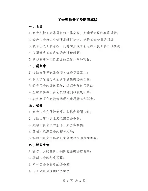 工会委员分工及职责模版