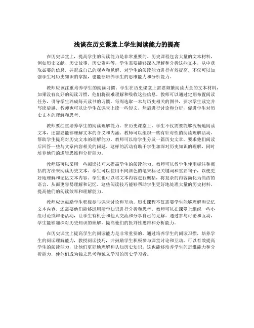浅谈在历史课堂上学生阅读能力的提高