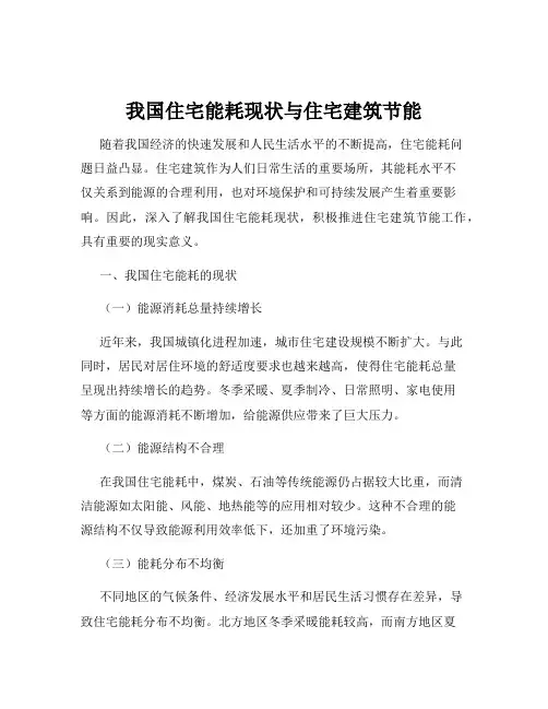 我国住宅能耗现状与住宅建筑节能