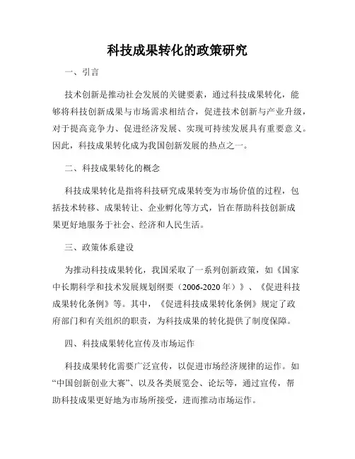 科技成果转化的政策研究