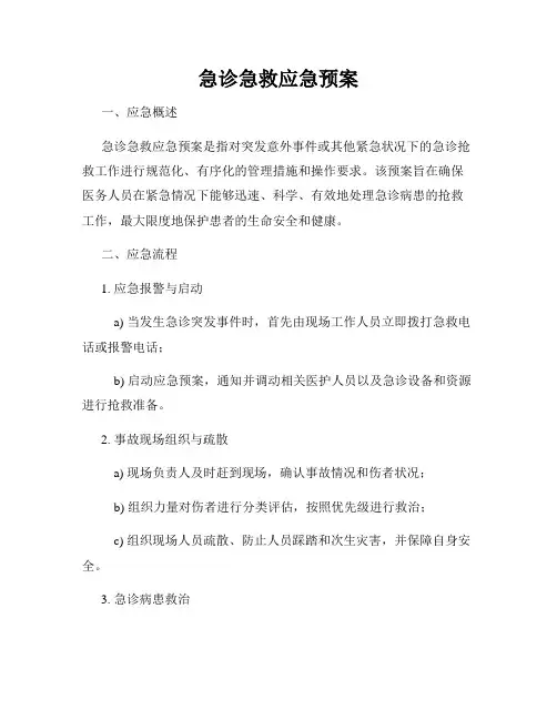 急诊急救应急预案