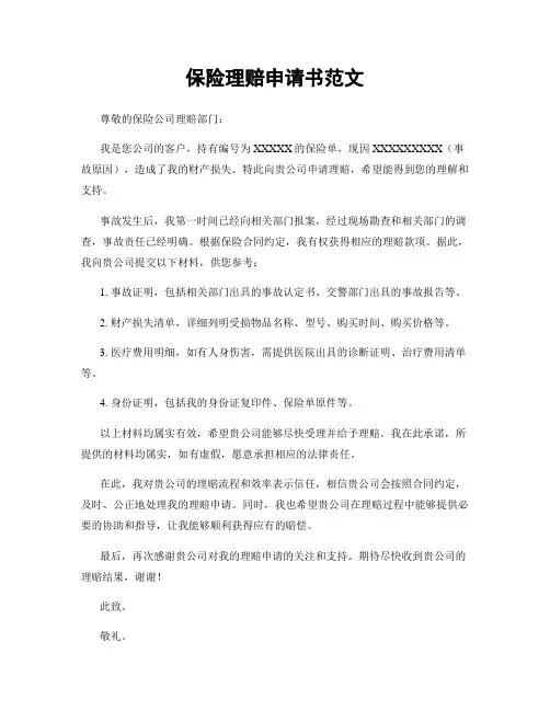 保险理赔申请书范文