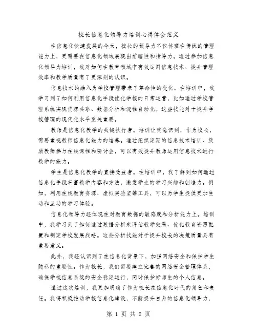 校长信息化领导力培训心得体会范文