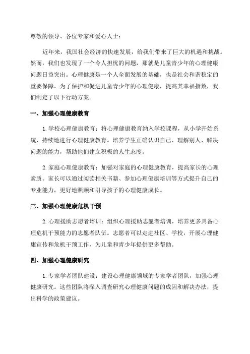 健康中国行动儿童青少年心理健康行动方案