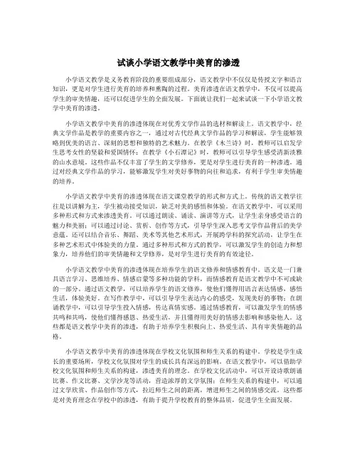 试谈小学语文教学中美育的渗透