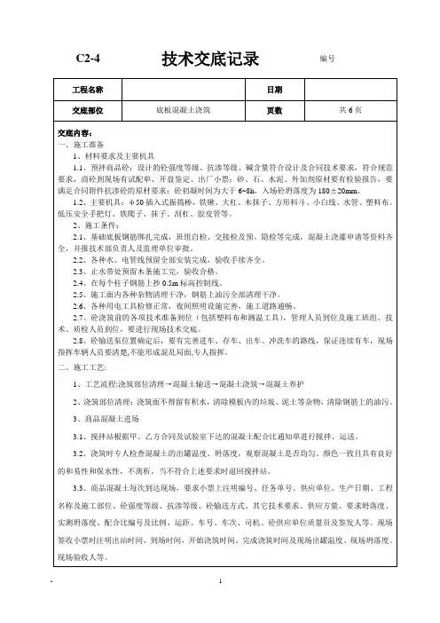 底板混凝土浇筑技术交底