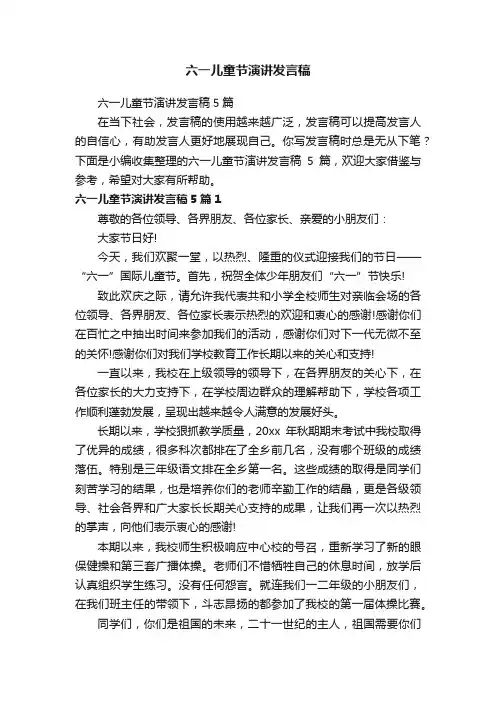 六一儿童节演讲发言稿5篇