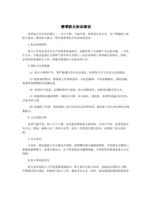 春季防火知识培训