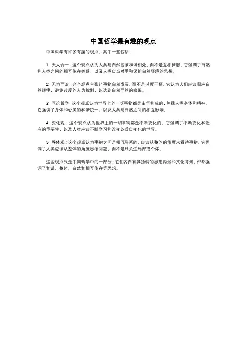 中国哲学最有趣的观点