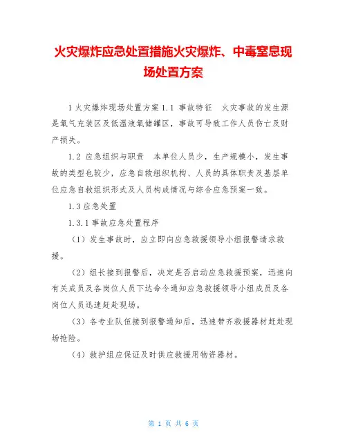 火灾爆炸应急处置措施火灾爆炸、中毒窒息现场处置方案