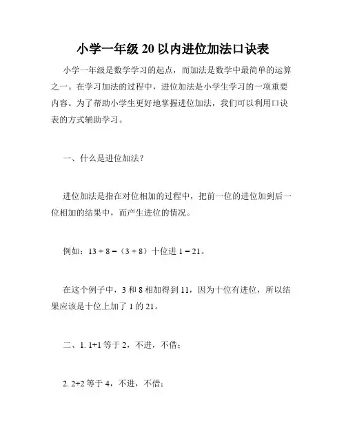 小学一年级20以内进位加法口诀表