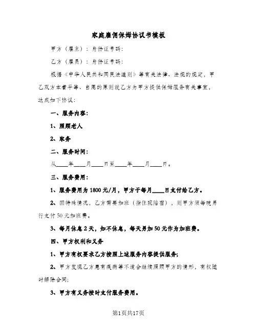 家庭雇佣保姆协议书模板(7篇)