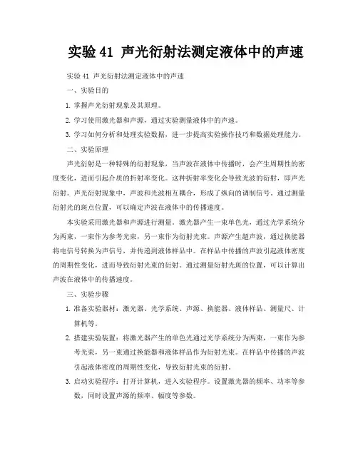 实验41声光衍射法测定液体中的声速