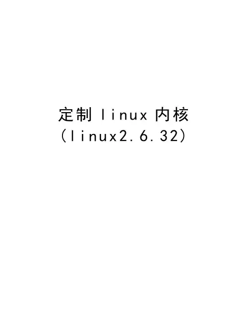 定制linux内核(linux2.6.32)教学提纲