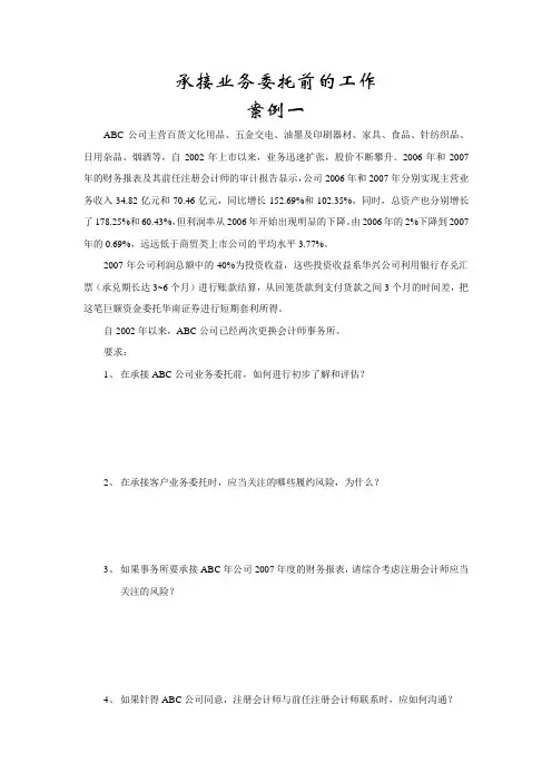 审计学案例-业务承接