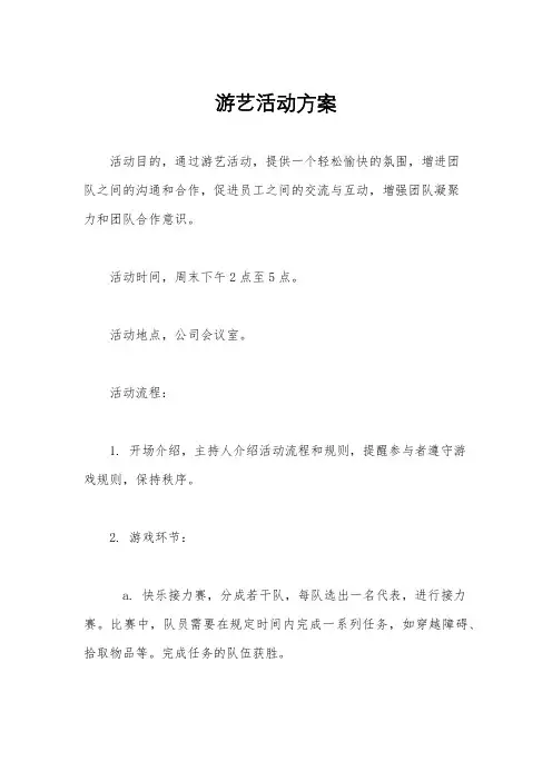 游艺活动方案