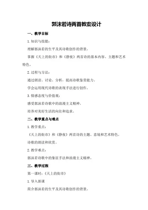 郭沫若诗两首教案设计