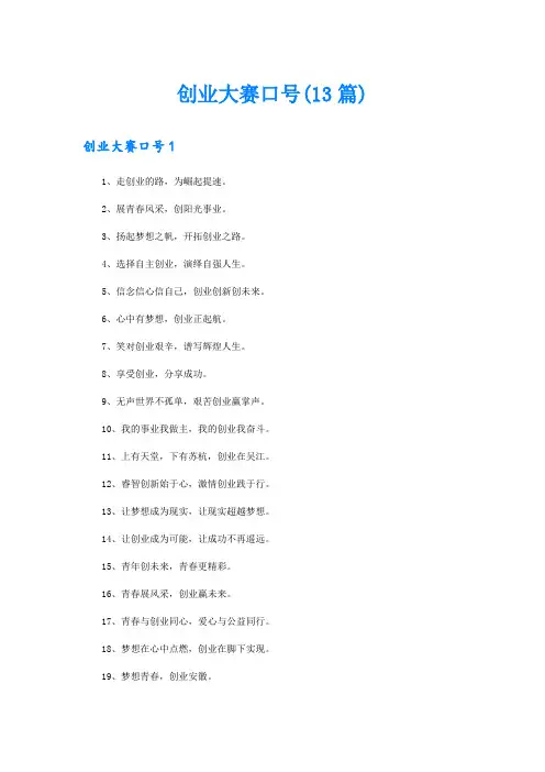 创业大赛口号(13篇)