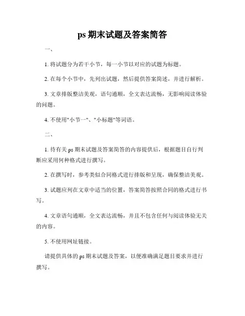 ps期末试题及答案简答