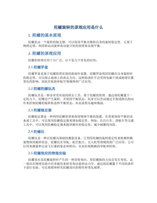 陀螺旋转的原理应用是什么