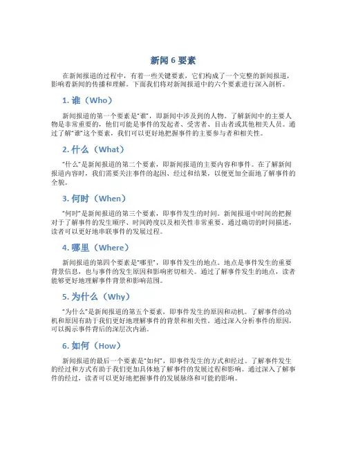 新闻6要素