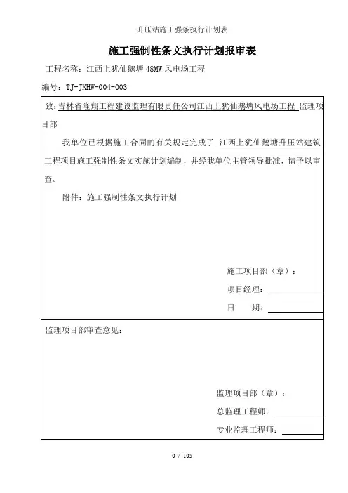 升压站施工强条执行计划表