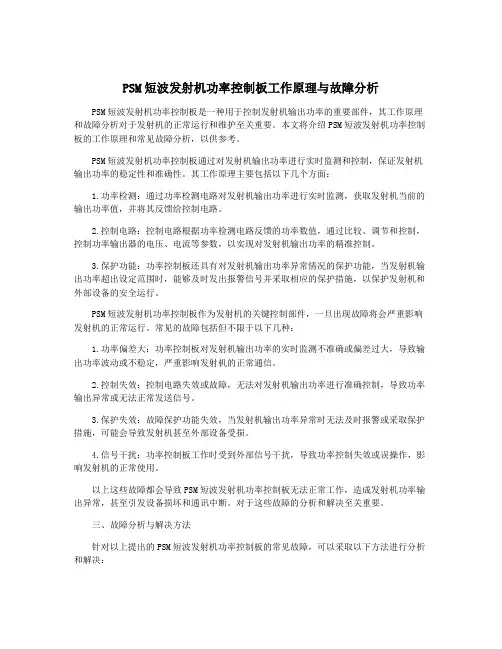 PSM短波发射机功率控制板工作原理与故障分析