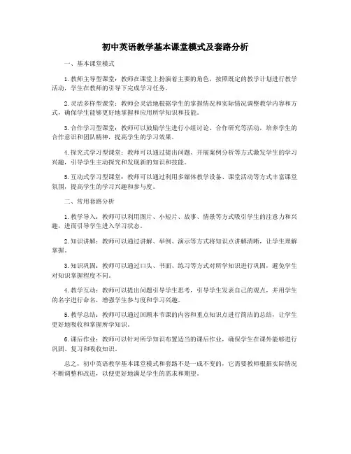 初中英语教学基本课堂模式及套路分析