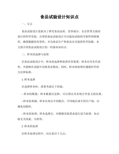 食品试验设计知识点