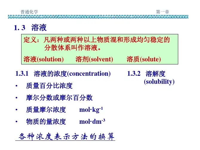 北大化学 李彦 课件1.3溶液