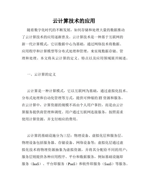 云计算技术的应用