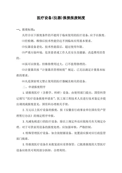 医疗设备(仪器)报损报废制度
