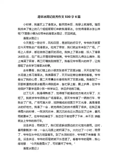 滑旱冰周记优秀作文500字6篇