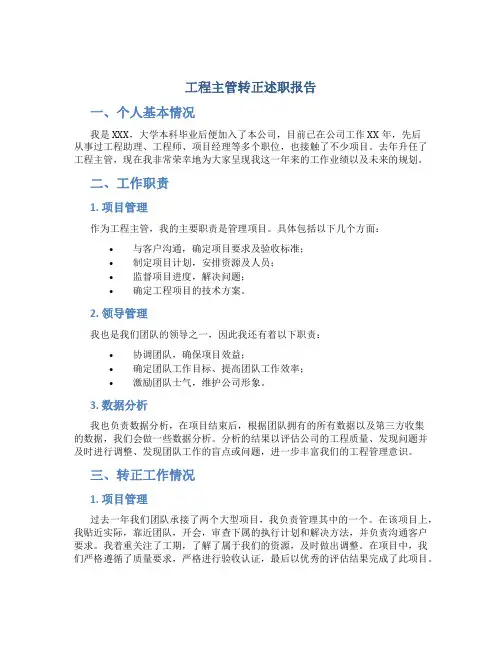 工程主管转正述职报告