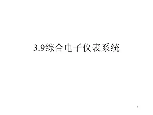 26_综合电子仪表系统